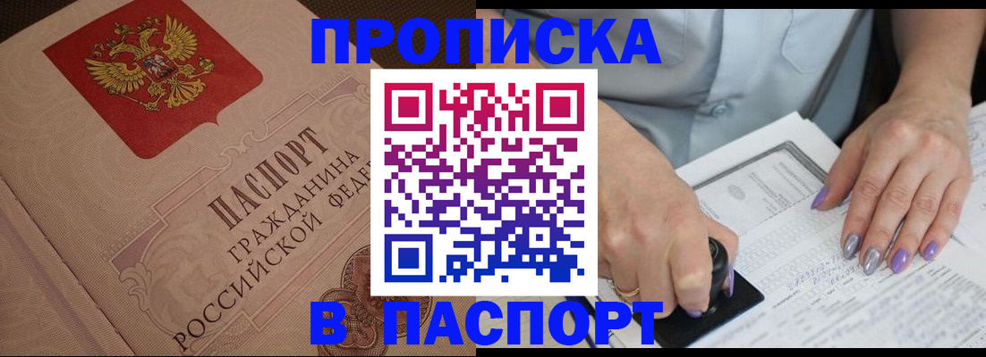 купить прописку в Одинцово